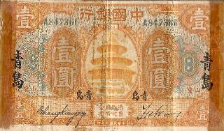 Marshall L. Windmiller Short Snorter Note #3: China 1 Yuan Nat'l Currency (Shantung) Sept. 1918 - Serial # A847366 - front
